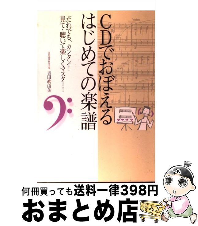 【中古】 CDでおぼえるはじめての楽譜 だれでも、カンタン！見て・聴いて、楽しくマスター！ / 吉田真..