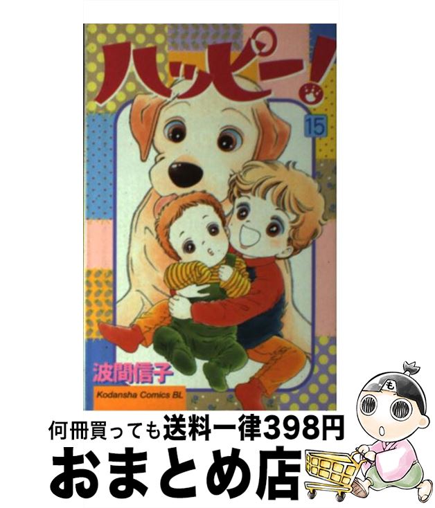 ハッピー!ハッピー♪(12) (Be・Loveコミックス) | 波間 信子 |本