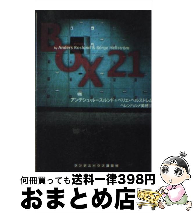 【中古】 ボックス21 / アンデシュ ルースルンド, ベリエ ヘルストレム, ヘレンハル メ美穂 / 武田ランダムハウスジャパン [文庫]【宅配便出荷】