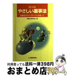 【中古】 やさしい薬事法 医薬品のライフサイクルを追って 第3版 / じほう / じほう [単行本]【宅配便出荷】