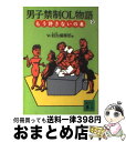 【中古】 男子禁制OL物語 2 / With編集部 / 講談社 文庫 【宅配便出荷】