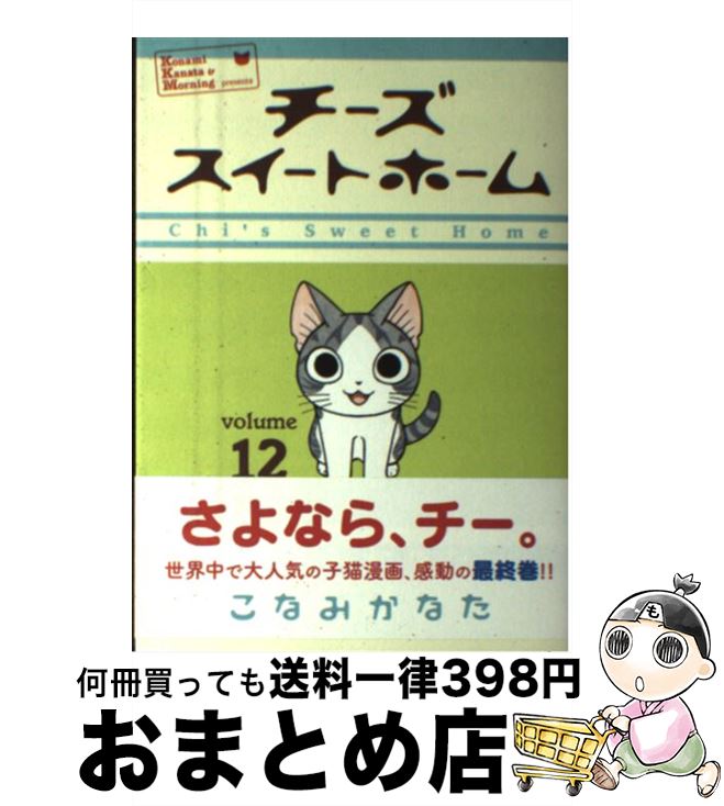 【中古】 チーズスイートホーム volume12 / こなみ かなた / 講談社 [コミック]【宅配便出荷】