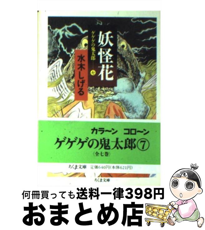 【中古】 妖怪花 ゲゲゲの鬼太郎7 / 水木 しげる / 筑摩書房 [文庫]【宅配便出荷】