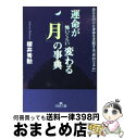 【中古】 運命が怖いくらい変わる