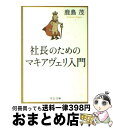  社長のためのマキアヴェリ入門 / 鹿島 茂 / 中央公論新社 