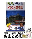 【中古】 らくらくトラベルイラスト英会話 絵で見てわかる海外旅行！ / アーバン トランスレーション / 永岡書店 [単行本]【宅配便出荷】