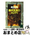 【中古】 御手洗潔のメロディ / 島田 荘司 / 講談社 [文庫]【宅配便出荷】