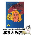 【中古】 恍惚の四段活用 おもしろ言葉塾 / 古川 愛哲 / ベストセラーズ [文庫]【宅配便出荷】