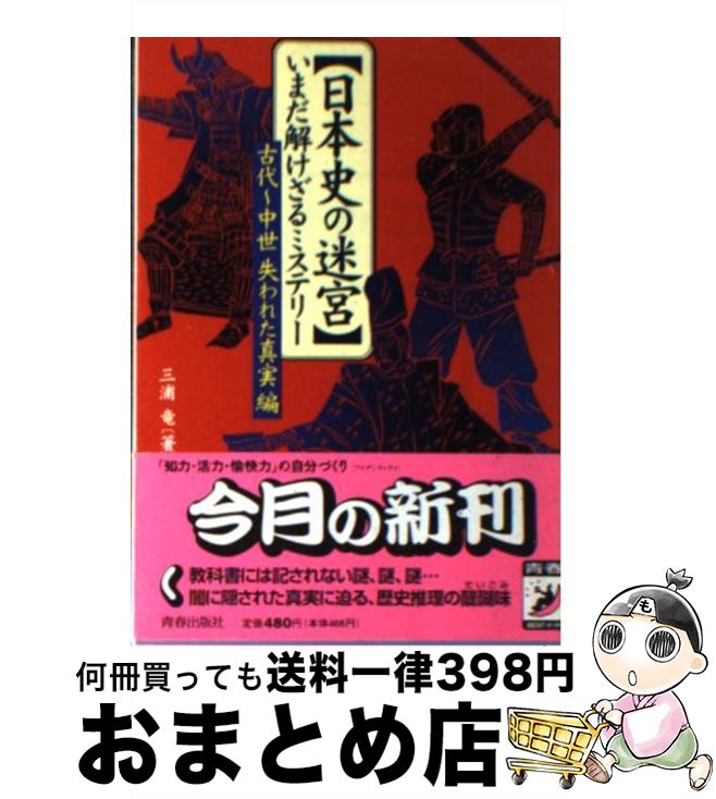 【中古】 〈日本史の迷宮〉いまだ