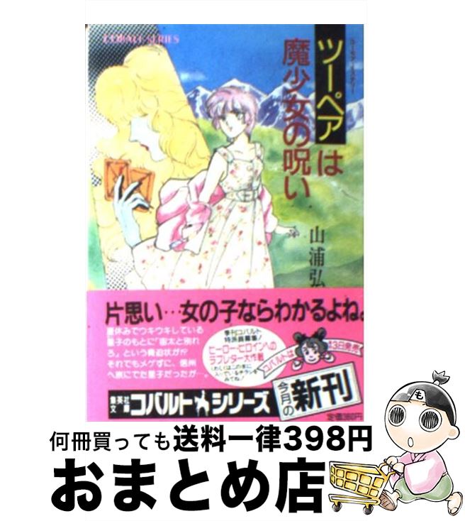 【中古】 ツーペアは魔少女の呪い ユーモア・ミステリー / 山浦 弘靖, 服部 あゆみ / 集英社 [文庫]【宅配便出荷】