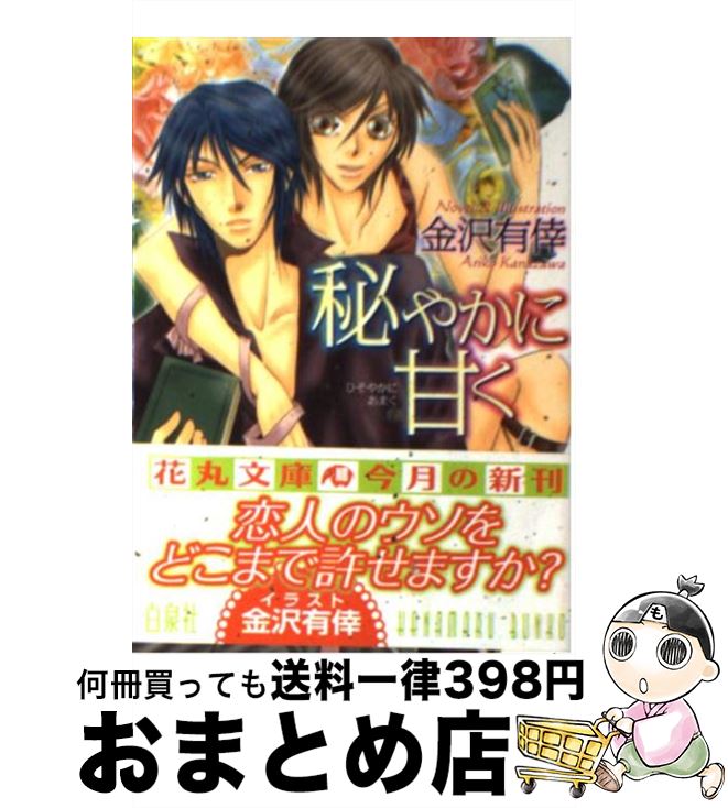 【中古】 秘やかに甘く / 金沢 有倖 / 白泉社 [文庫]【宅配便出荷】