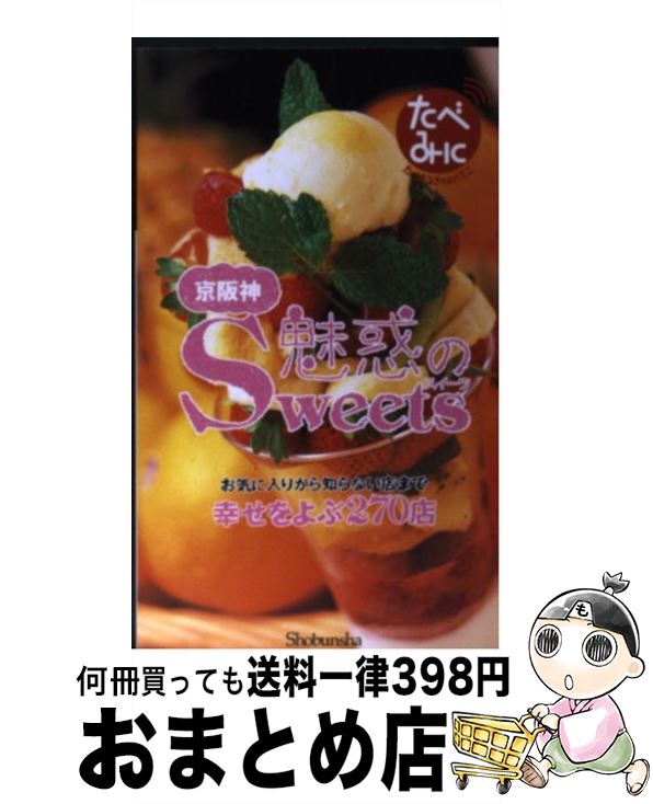 楽天もったいない本舗　おまとめ店【中古】 京阪神魅惑のスイーツ お気に入りから知らない店まで幸せをよぶ270店 / 昭文社 / 昭文社 [単行本]【宅配便出荷】