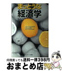 【中古】 まっとうな経済学 / ティム・ハーフォード, 遠藤 真美 / ランダムハウス講談社 [単行本]【宅配便出荷】