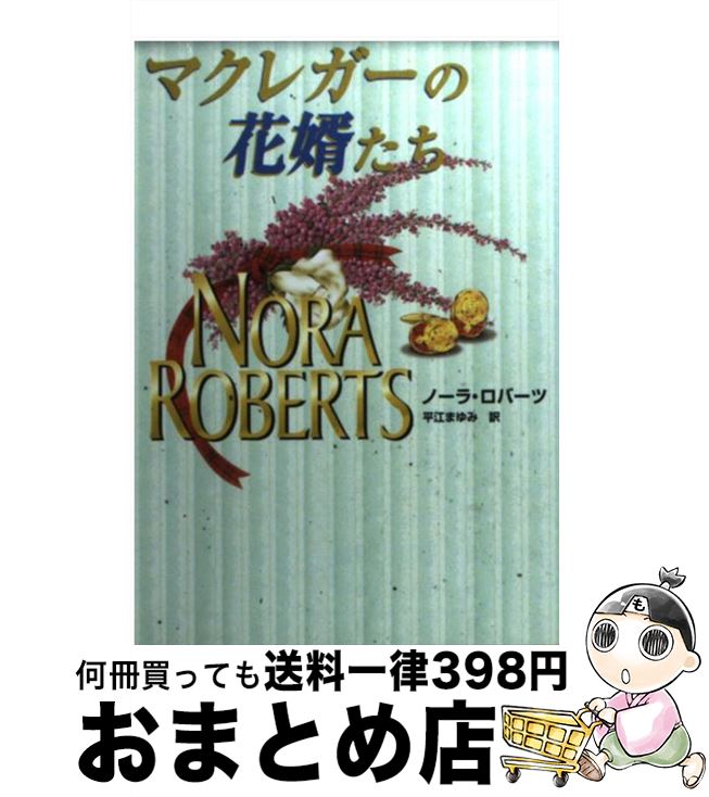 【中古】 マクレガーの花婿たち / ノーラ ロバーツ, Nora Roberts, 平江 まゆみ / ハーパーコリンズ・ジャパン [文庫]【宅配便出荷】