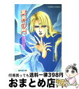  冥界の門 カル・ランシィの女王2 / 前田 珠子, おおや 和美 / 集英社 