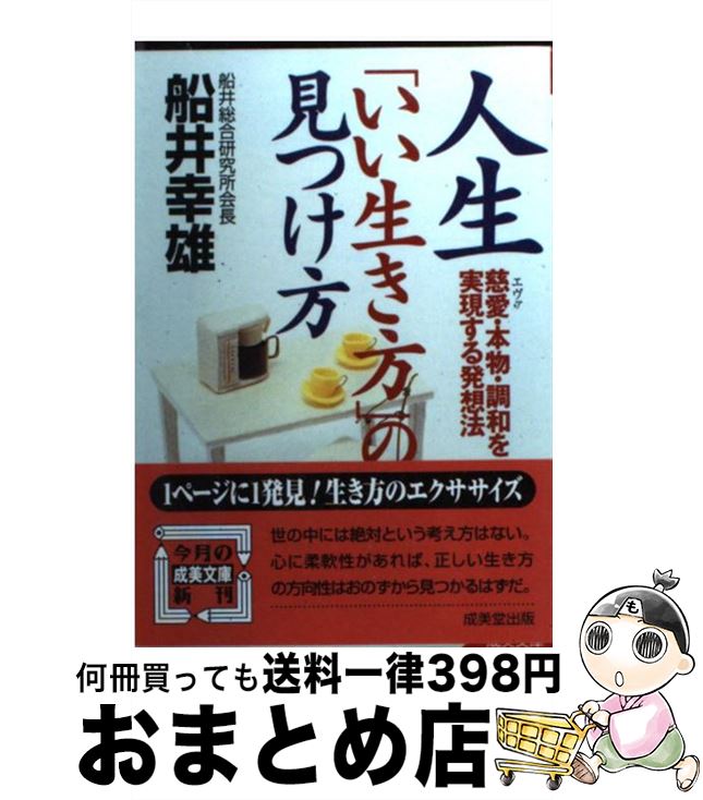 楽天もったいない本舗　おまとめ店【中古】 人生「いい生き方」の見つけ方 慈愛・本物・調和を実現する発想法 / 船井 幸雄 / 成美堂出版 [文庫]【宅配便出荷】