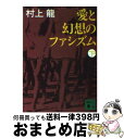 【中古】 愛と幻想のファシズム 下 / 村上 龍 / 講談社 文庫 【宅配便出荷】