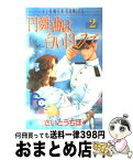 【中古】 円舞曲は白いドレスで 2 / さいとう ちほ / 小学館 [コミック]【宅配便出荷】