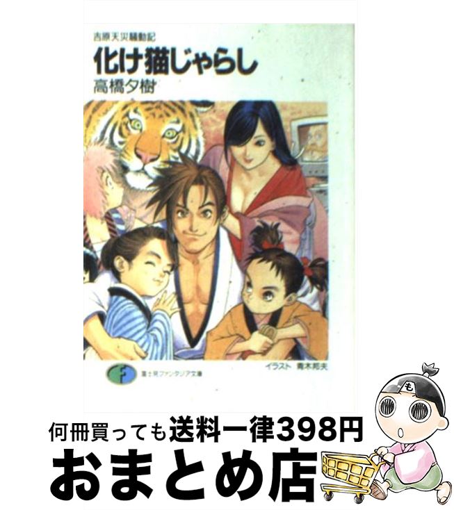 【中古】 化け猫じゃらし 吉原天災騒動記 / 高橋 夕樹, 青木 邦夫 / KADOKAWA(富士見書房) [文庫]【宅..
