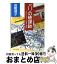 【中古】 パリの放課後 子供たちと