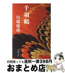 【中古】 千羽鶴 改版 / 川端 康成 / 新潮社 [文庫]【宅配便出荷】