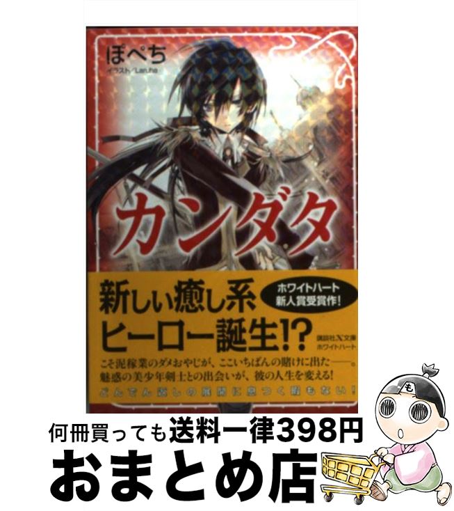 【中古】 カンダタ / ぽぺち, Laruha / 講談社 [文庫]【宅配便出荷】