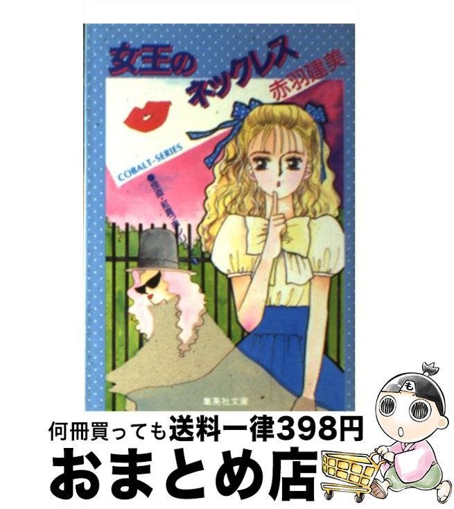 【中古】 女王のネックレス 怪盗紅真っ赤シリーズ1 / 赤羽 建美, 柳田 直美 / 集英社 [文庫]【宅配便出..