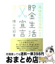 【中古】 年収200万円からの貯金生活宣言 / 横山 光昭 / ディスカヴァー トゥエンティワン 単行本（ソフトカバー） 【宅配便出荷】