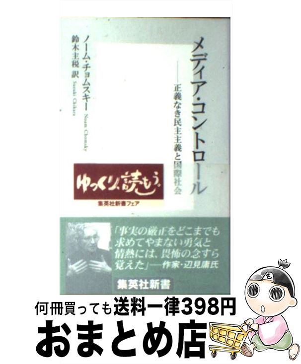 【中古】 メディア・コントロール 正義なき民主主義と国際社会 / ノーム・チョムスキー, 鈴木 主税 / 集英社 [新書]【宅配便出荷】