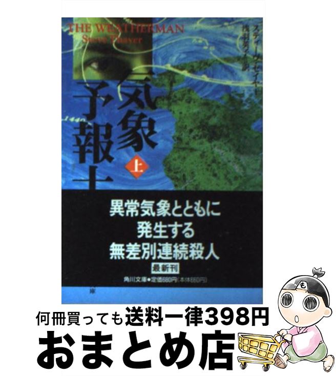  気象予報士 上 / スティーヴ セイヤー, Steven Thayer, 浅羽 莢子 / KADOKAWA 