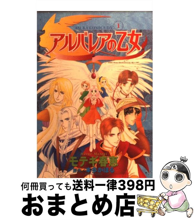 ポイント10倍 アルバレアの乙女 第1巻 モテギ 春恵 角川書店 コミック 宅配便出荷 超美品 Cycspa Cl ポイント10倍 アルバレアの乙女 第1巻 モテギ 春恵 角川書店 コミック 宅配便出荷 超美品 Cycspa Cl