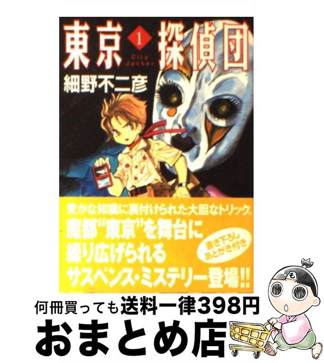 【中古】 東京探偵団 City　jacker 1 / 細野 不二彦 / KADOKAWA(メディアファクトリー) [文庫]【宅配便出荷】