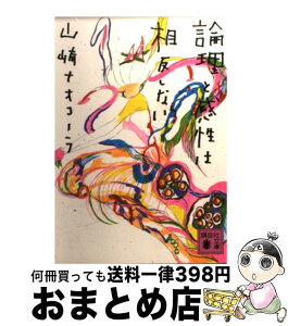 【中古】 論理と感性は相反しない / 山崎 ナオコーラ / 講談社 [文庫]【宅配便出荷】