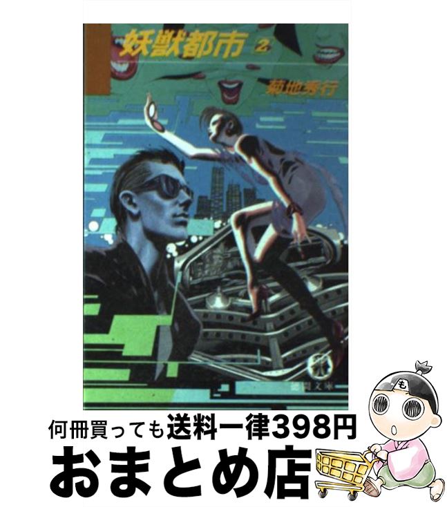 【中古】 妖獣都市 2 / 菊地 秀行 / 徳間書店 [文庫]【宅配便出荷】