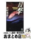 【中古】 目撃 早朝新幹線が運ぶ殺意 / 津村 秀介 / 徳間書店 [新書]【宅配便出荷】