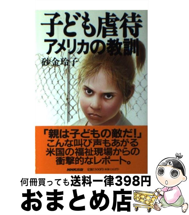 【中古】 子ども虐待 アメリカの教訓 / 砂金 玲子 / 日本放送出版協会 [単行本]【宅配便出荷】