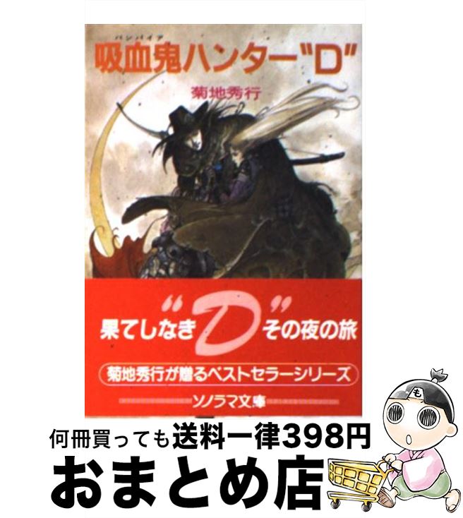 【中古】 吸血鬼ハンター“D” / 菊地 秀行, 天野 喜孝 / 朝日ソノラマ 文庫 【宅配便出荷】