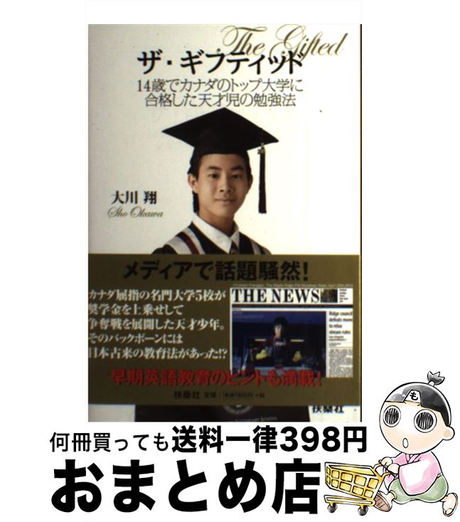 【中古】 ザ・ギフティッド 14歳でカナダのトップ大学に合格した天才児の勉強法 / 大川 翔 / 扶桑社 [単行本]【宅配便出荷】のサムネイル