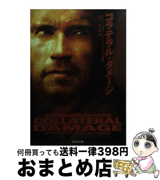 【中古】 コラテラル・ダメージ / 