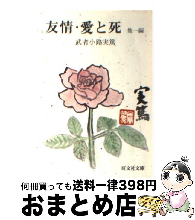 【中古】 友情愛と死 / 武者小路実篤 / 旺文社 文庫 【宅配便出荷】