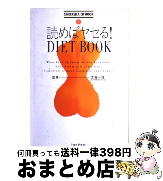 【中古】 読めばヤセる！diet　book / 井尾 淳子 / 風雅書房 [単行本]【宅配便出荷】