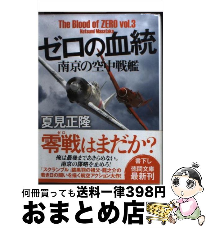 【中古】 ゼロの血統 〔vol．3〕 / 夏見正隆 / 徳間書店 [文庫]【宅配便出荷】