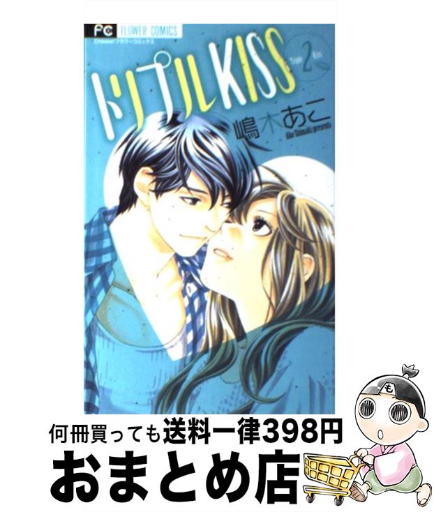 【中古】 トリプルkiss 2 / 嶋木 あこ / 小学館 [コミック]【宅配便出荷】