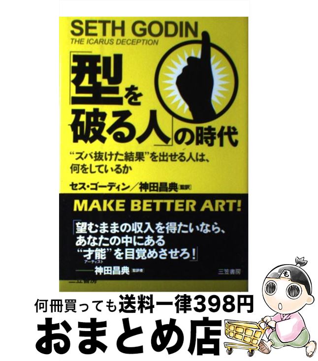 著者：セス・ゴーディン, Seth Godin, 神田 昌典出版社：三笠書房サイズ：単行本ISBN-10：4837957501ISBN-13：9784837957508■こちらの商品もオススメです ● ソフトバンク崩壊の恐怖と農中・ゆうちょに迫る金融危機 / 黒川 敦彦 / 講談社 [新書] ● うまくいっている人の考え方 発展編 / ジェリー・ミンチントン / ディスカヴァー・トゥエンティワン [単行本] ● 自分の中にいる「困った人たち」 / デヴィッド・J. リーバーマン, David J. Lieberman, 小田 晋 / 三笠書房 [単行本] ● 「非常識に儲ける人々」が実践する図解成功ノート / 神田 昌典, 起業家大学 / 三笠書房 [単行本] ● W・B・ワーザーのひるむな、上司！ / ウイリアム・B. ワーザー, William B. Werther, 川勝 久 / 三笠書房 [単行本] ● 強運を呼び込む51の法則 / 本田 健 / 大和書房 [新書] ● 「幸運力」を育てる本 / H.サマーズ, A.ワトソン, 山口 羊子 / ディスカヴァー・トゥエンティワン [単行本（ソフトカバー）] ● プロフェッショナルの原点 / P.F.ドラッカー, ジョゼフ・A・マチャレロ, 上田 惇生 / ダイヤモンド社 [単行本] ● 100のノウハウより、ただ一つの自信 ゆるぎない「自分」をつくる77の心理技術 / ジョン・カウント, 黒川敬子 / ナナ・コーポレート・コミュニケーション [単行本（ソフトカバー）] ● パーミションマーケティング ブランドからパーミションへ / セス ゴーディン, 阪本 啓一 / 翔泳社 [単行本] ● 青い象のことだけは考えないで！ 思考を上手に操作する方法 / トルステン・ハーフェナー, ミヒャエル・シュピッツバート, 福原美穂子 / サンマーク出版 [単行本（ソフトカバー）] ● 直感力が高まる生き方 / ウィリアム・レーネン, 伊藤 仁彦 / 中経出版 [単行本（ソフトカバー）] ● ゼロから億万長者になる法 誰にでもある金持ちマインドの育て方 / シャロン・マクスウェル マグナス, 上田 千春, Sharon Maxwell Magnus / 飛鳥新社 [単行本] ● 人生の旋律 / 神田 昌典 / 講談社 [単行本] ● 働きがいのある人生 仕事が絶対面白くなる100の法則 / ブライアン トレーシー, Brian Tracy, 田中 孝顕 / きこ書房 [単行本] ■通常24時間以内に出荷可能です。※繁忙期やセール等、ご注文数が多い日につきましては　発送まで72時間かかる場合があります。あらかじめご了承ください。■宅配便(送料398円)にて出荷致します。合計3980円以上は送料無料。■ただいま、オリジナルカレンダーをプレゼントしております。■送料無料の「もったいない本舗本店」もご利用ください。メール便送料無料です。■お急ぎの方は「もったいない本舗　お急ぎ便店」をご利用ください。最短翌日配送、手数料298円から■中古品ではございますが、良好なコンディションです。決済はクレジットカード等、各種決済方法がご利用可能です。■万が一品質に不備が有った場合は、返金対応。■クリーニング済み。■商品画像に「帯」が付いているものがありますが、中古品のため、実際の商品には付いていない場合がございます。■商品状態の表記につきまして・非常に良い：　　使用されてはいますが、　　非常にきれいな状態です。　　書き込みや線引きはありません。・良い：　　比較的綺麗な状態の商品です。　　ページやカバーに欠品はありません。　　文章を読むのに支障はありません。・可：　　文章が問題なく読める状態の商品です。　　マーカーやペンで書込があることがあります。　　商品の痛みがある場合があります。