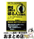 【中古】 「型を破る人」の時代 / セス ゴーディン, Seth Godin, 神田 昌典 / 三笠書房 単行本 【宅配便出荷】