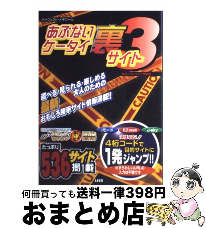 【中古】 あぶないケータイ裏サイト iモードEZweb　Jーsky対応！ 3 / 裏ケータイマニア倶楽部 / リイド社 [ムック]【宅配便出荷】