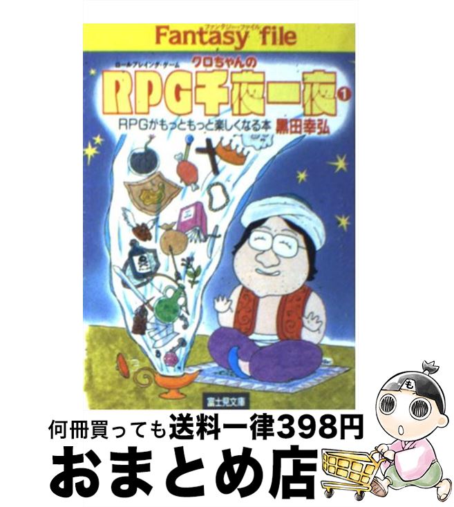 【中古】 クロちゃんのRPG（ロールプレイング・ゲーム）千夜一夜 1 / 黒田 幸弘 / KADOKAWA(富士見書房) [文庫]【宅配便出荷】