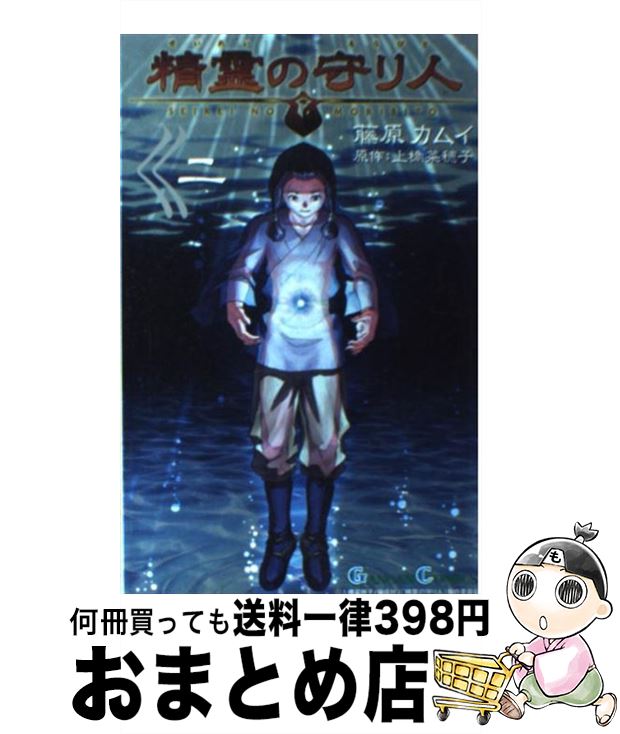 【中古】 精霊の守り人 2 / 藤原 カムイ, 上橋 菜穂子 / スクウェア・エニックス [コミック]【宅配便出荷】
