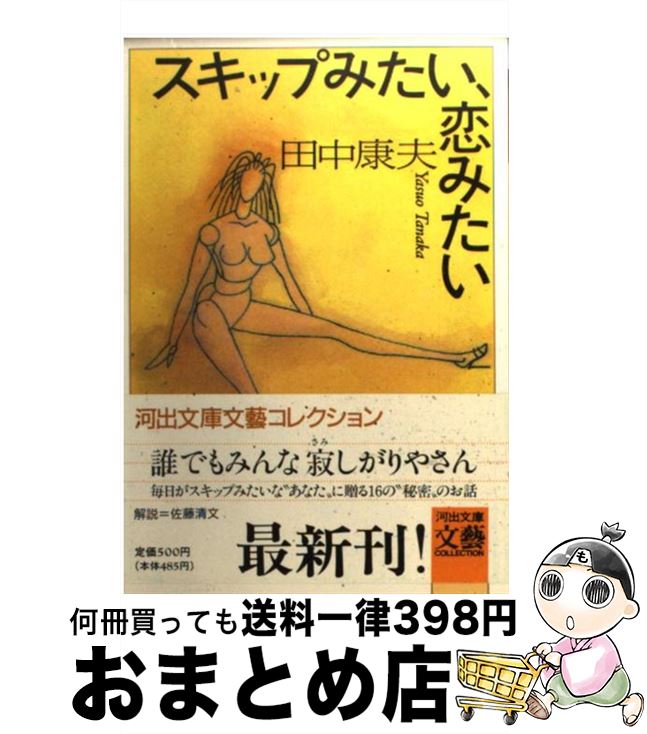 【中古】 スキップみたい、恋みたい / 田中 康夫 / 河出書房新社 [文庫]【宅配便出荷】