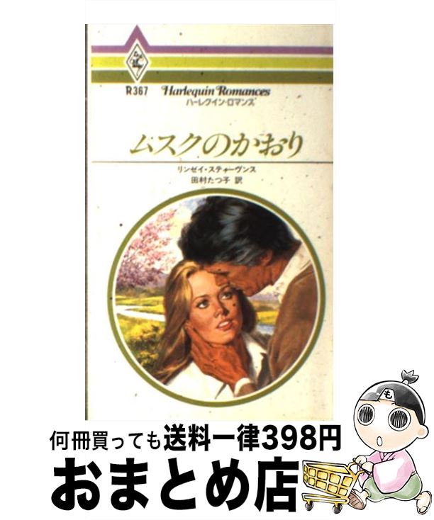 【中古】 ムスクのかおり / リンゼ